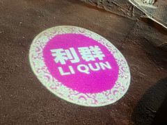 -利群烤鸭店(前门店)