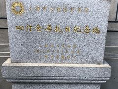-上海四行仓库抗战纪念馆