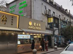-Aimiqi.Pizza.爱米奇私厨(虹梅路红春大厦店)