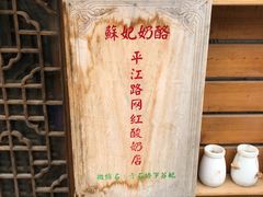 -苏妃奶酪(平江路店)