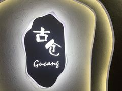 -古仓餐厅·创意菜