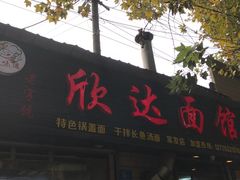 -欣达面馆(天桥支路店)