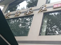-欣怡茶庄·始于1999(梅家坞店)