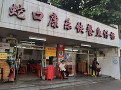 -蛇口康乐快餐鱼仔档(翠苑小区店)