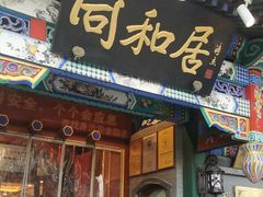 -同和居(什刹海店)