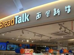 -BreadTalk面包新语·烘焙蛋糕(东方宝泰广场店)