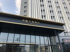 -和颐至尊酒店(上海徐家汇桂林公园地铁站店)