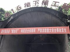 -816工程景区