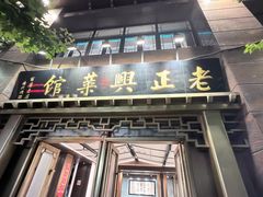 -老正兴菜馆(福州路店)