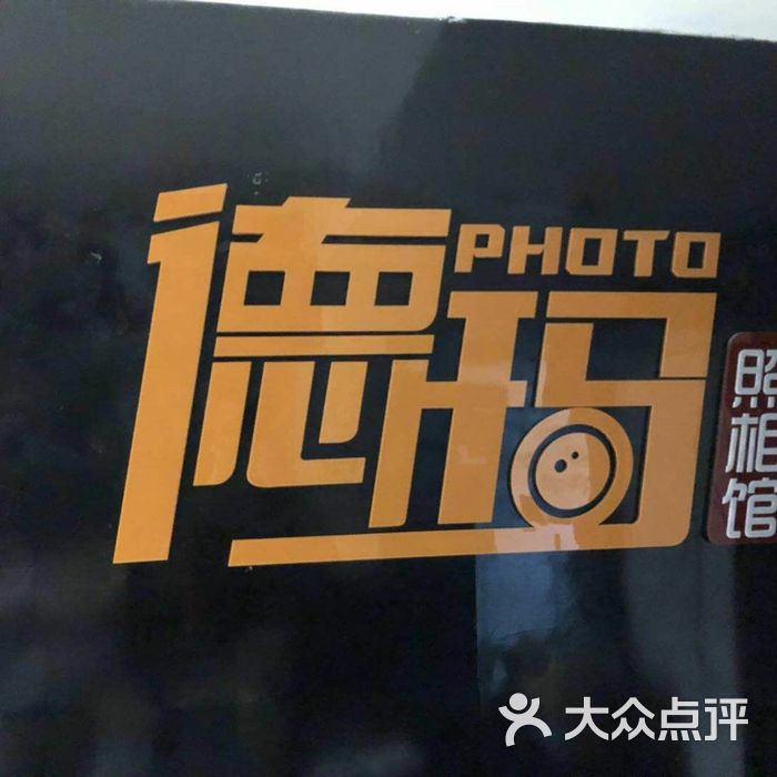 德玛西亚证件照相馆