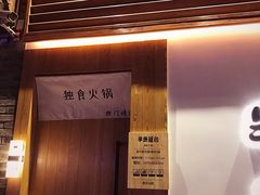 -独食火锅·半米屋台(望平街店)