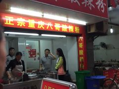 门面-八哥酸辣粉(大中路步行街店)