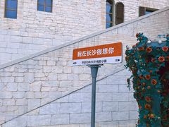 -华谊兄弟（长沙）电影小镇