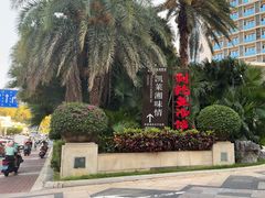 -三亚凤凰水城凯莱度假酒店