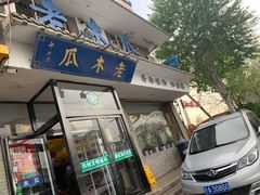 门面-老木瓜(同心路店)