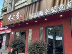 -蟹上黄·蟹黄面·江南糖水(人民广场店)
