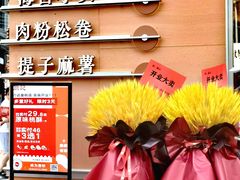 -詹记桃酥(包河万达店)