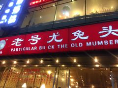 -老号尤兔头(幸福店)