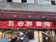 门面-五谷炸香鸡(津塘路店)