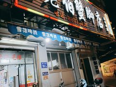 门面-老伯蟹脚店(朝阳路店)