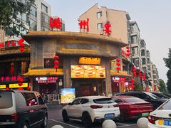 -潞州宴·长治人的会客厅(长兴北路店)