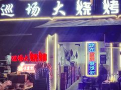 -巡场大烧烤(春水苑店)