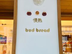 门面-慢熟面包店bud bread(孩儿巷店)