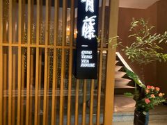 -青藤茶馆(凤起路店)