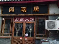 -阁瑞居闫记卤煮(乔庄北街店)