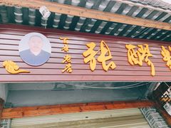 -张醪糟(街子店)