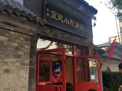 -宣武小院涮肉(前门店)