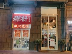 -燃计沙茶皇·香港沙茶火锅(人广旗舰店)