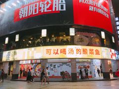 门面-川里谈·川味小馆(北京路店)