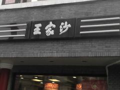 -王家沙点心店(西康路店)