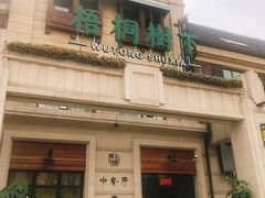 -梧桐树下(云锦世家店)