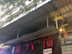 -醉八仙热酒馆(渝中店)