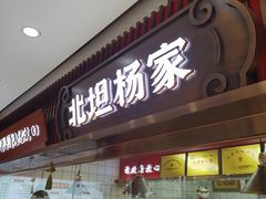 -北坦杨家干炸里脊(总店)