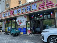 -北冰洋狗肉冷面城(总店)