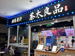 -茶太良品·奶茶研究所(中国铁建广场店)