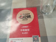 -华春餐馆(鱼山路店)