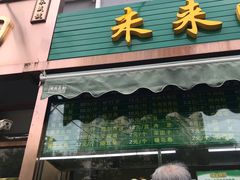 门面-老回回饺子馆(海洋馆店)