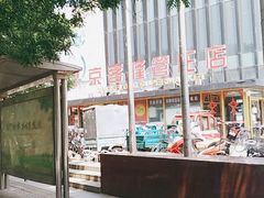 -京客隆超市(管庄店)