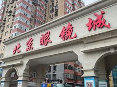 -北京舒而亮眼镜(潘家园店)