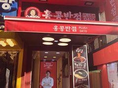 -香港饭店0410(弘大店)