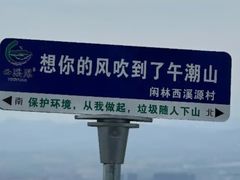 -午潮山国家森林公园