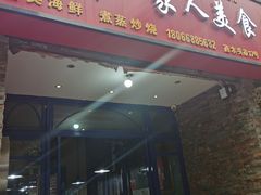 门面-温州一家人美食(西木头市店)