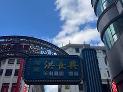-洪长兴(广西北路店)