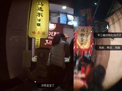 门面-鸡脚旮旯平江路店