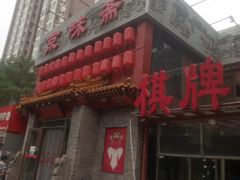 门面-京味斋·北京烤鸭(北京南站洋桥店)