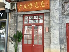 -广义修笔店